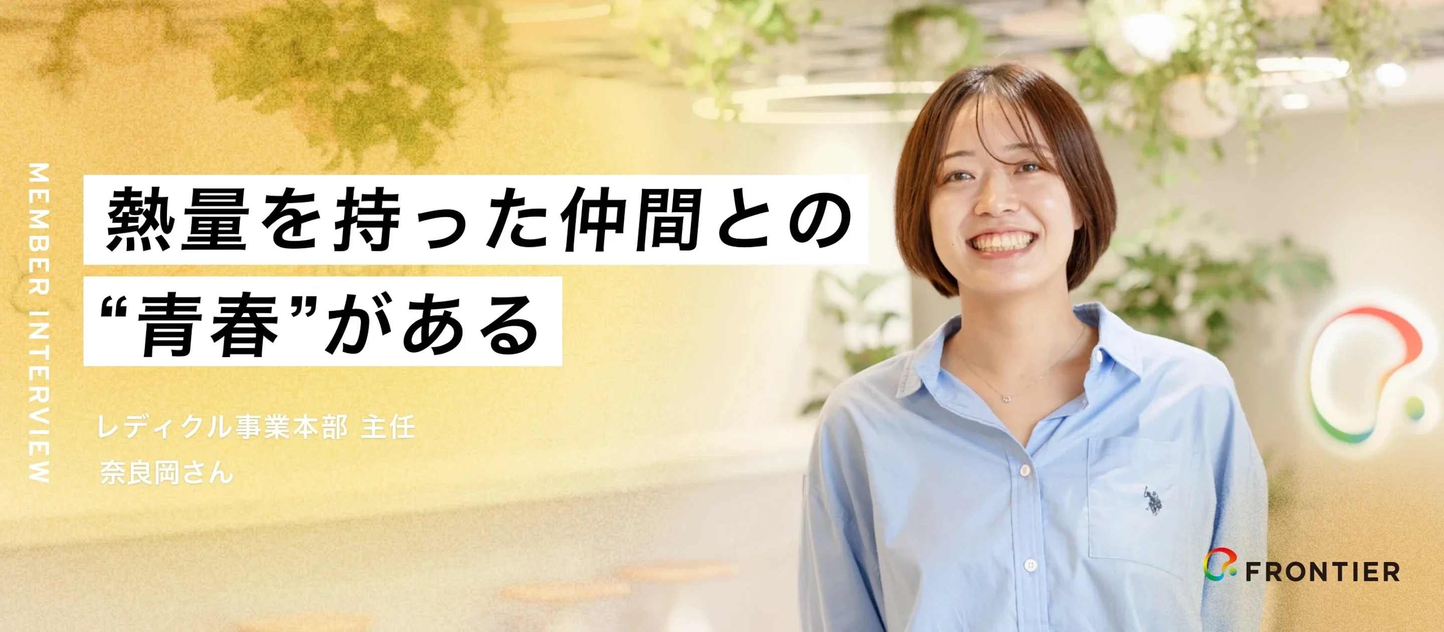 フロンティア株式会社のスタッフインタビュー
