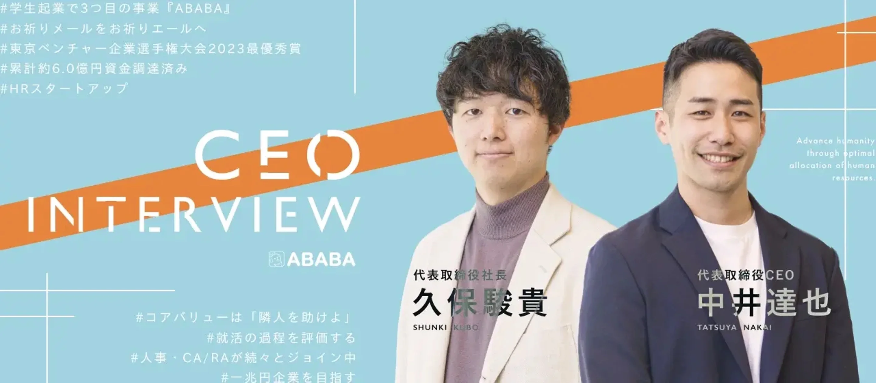 株式会社ABABAのCEOインタビュー