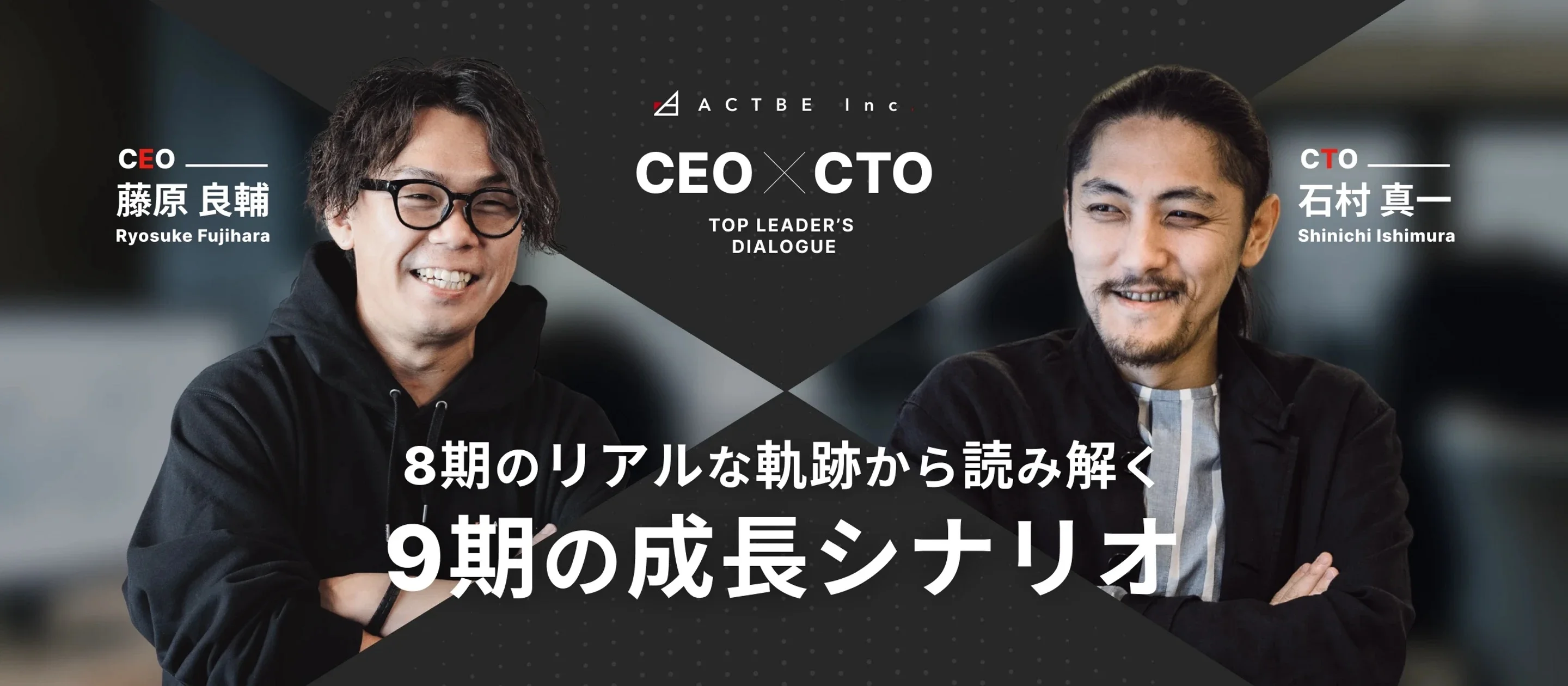 株式会社アクトビのCEO×CTO対談