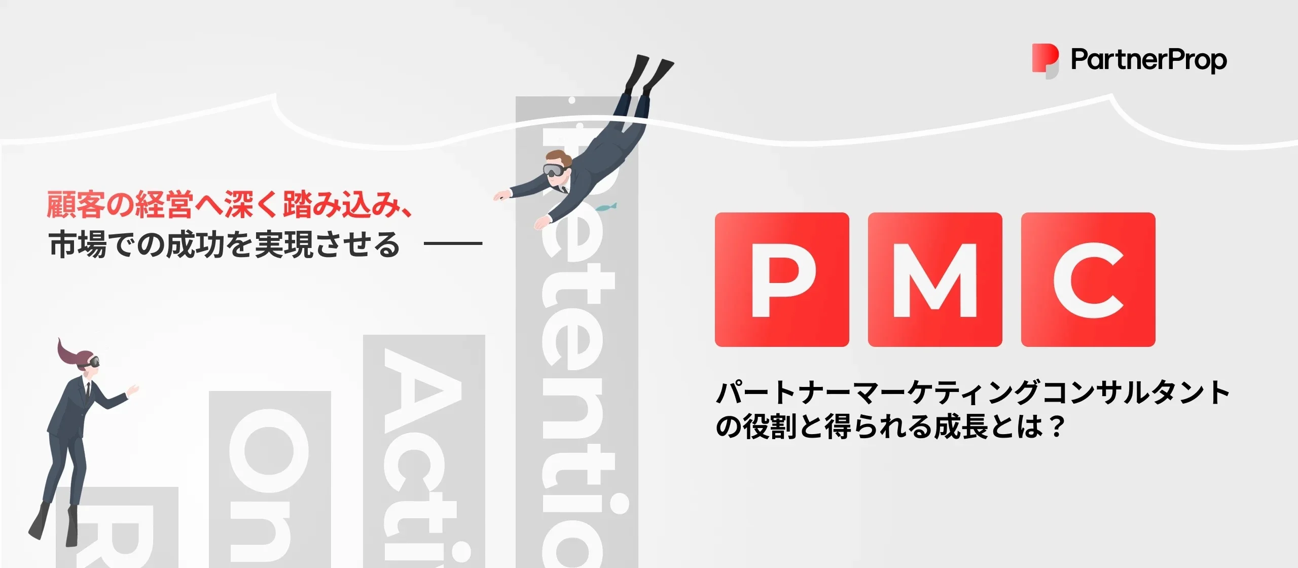 株式会社パートナープロップの事業内容紹介