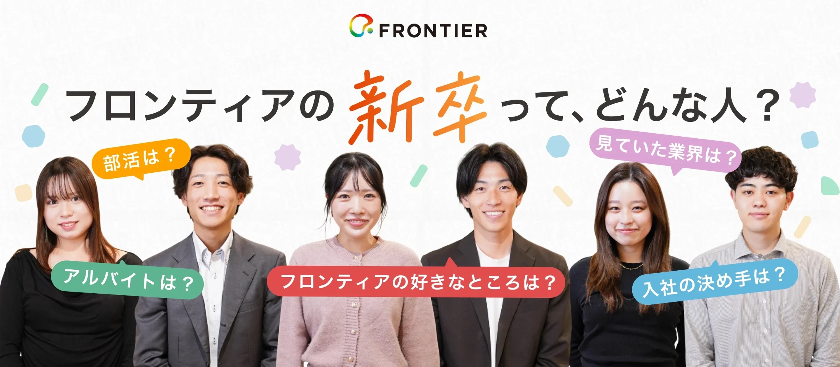 フロンティア株式会社の新卒インタビュー