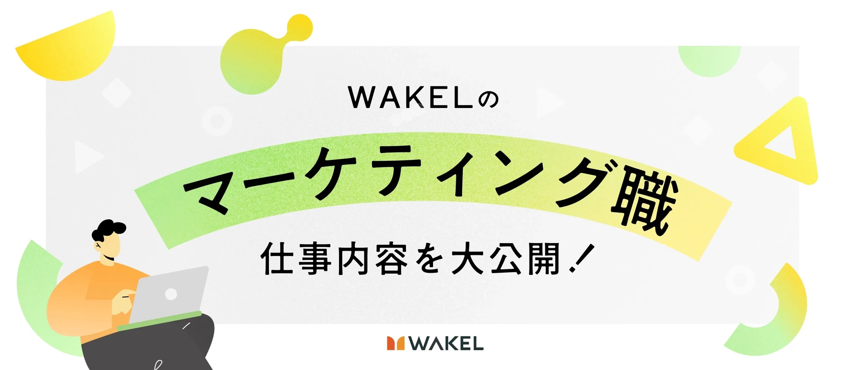 株式会社WAKELの仕事内容紹介