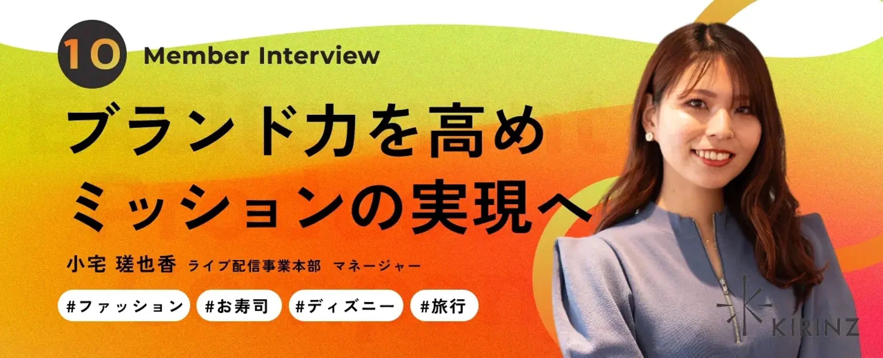 株式会社KIRINZのスタッフインタビュー