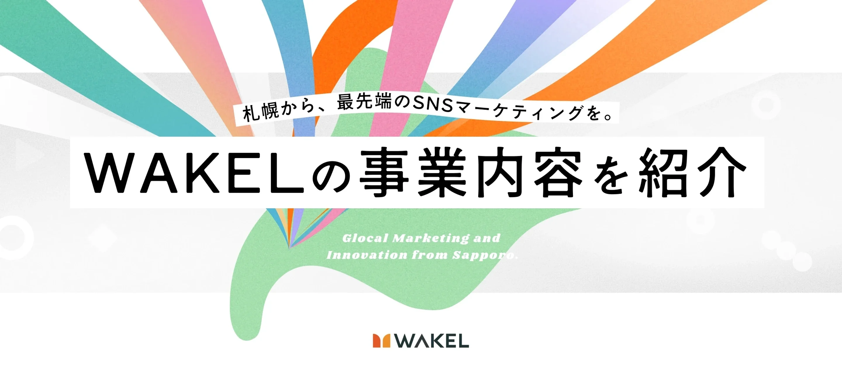 株式会社WAKELの事業内容紹介