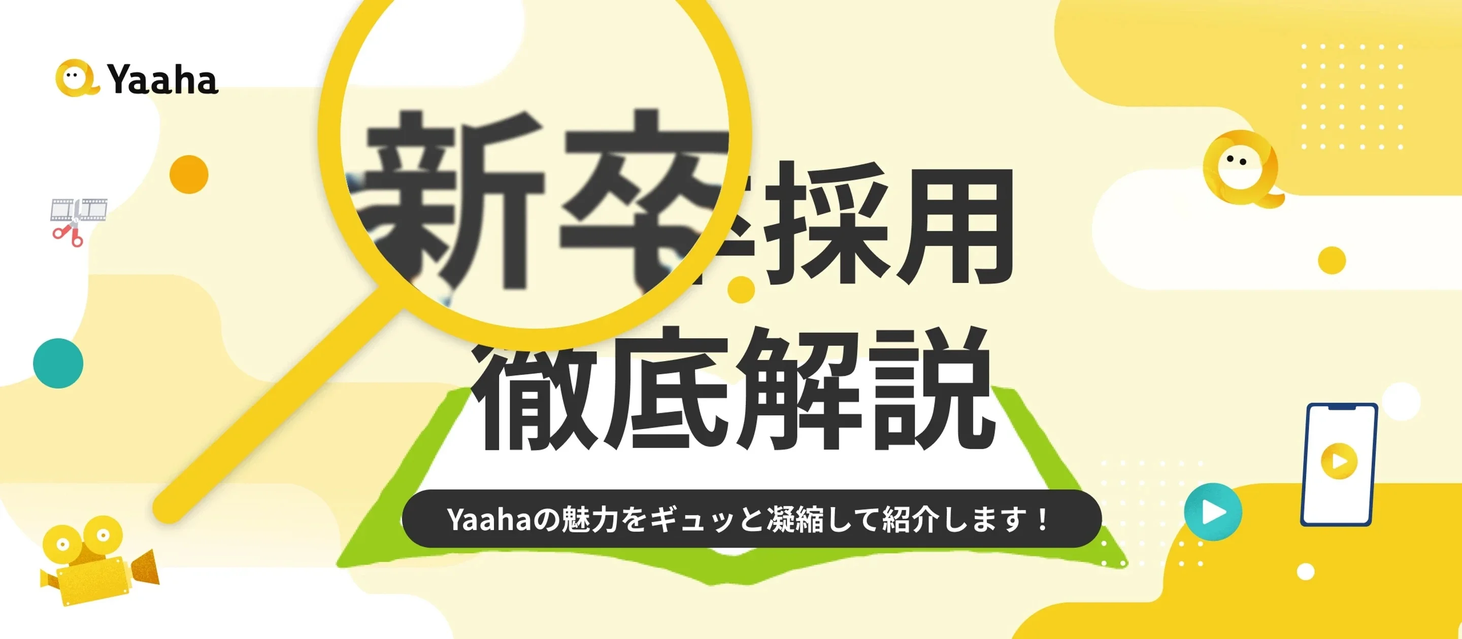 株式会社Yaahaの新卒採用ガイド