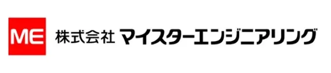 株式会社マイスターエンジニアリング