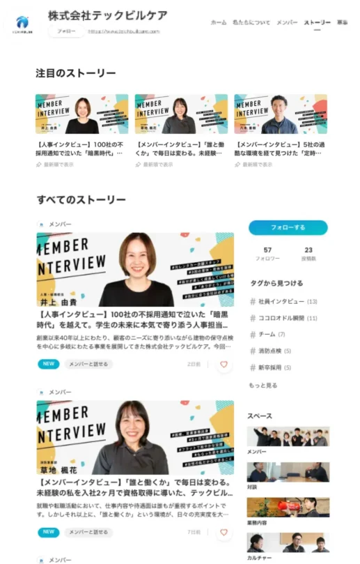株式会社テックビルケアのWantedlyオウンドメディア
