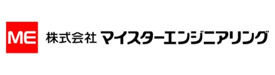 株式会社マイスターエンジニアリング
