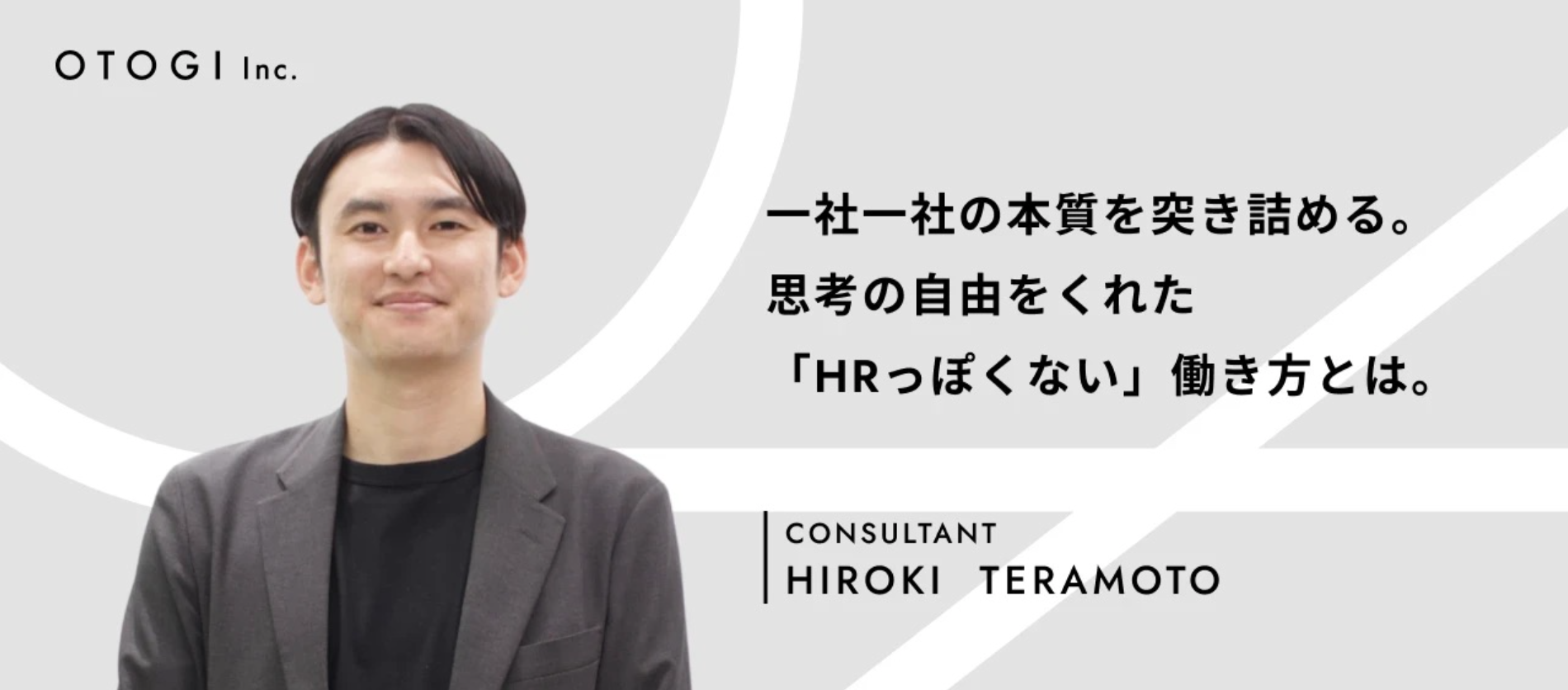量を追う日々に終止符を打つ。OTOGIで見つけた、本質的な価値提供の喜び