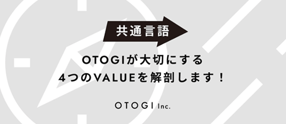 【バリュー紹介】OTOGIの“共通言語”とは？組織拡大フェーズを牽引する4つの行動指針を解説します！